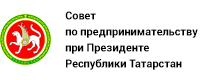 Совет по предпринимательству при Президенте Республики Татарстан