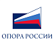ТРО всероссийской общественной организации малого и среднего бизнеса «Опора России»